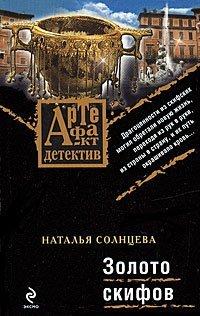 Книга Золото скифов
