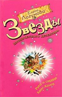 Книга Рука и сердце Кинг-Конга
