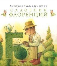 Книга Садовник Флоренций