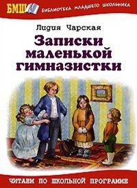 Книга Записки маленькой гимназистки