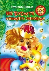 Книга Не будите спящего ленивца!