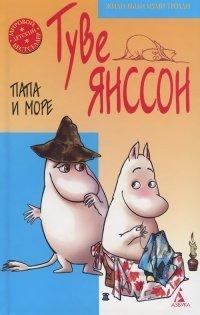 Книга Папа и море