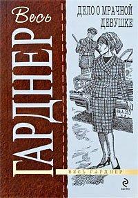 Книга Дело о мрачной девушке