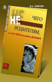 Книга Чего не стоит делать родителям, но что они все равно делают