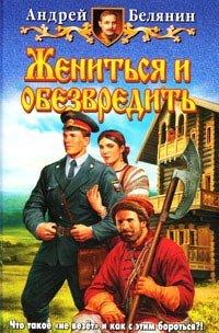 Книга Жениться и обезвредить