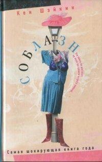 Книга Соблазн