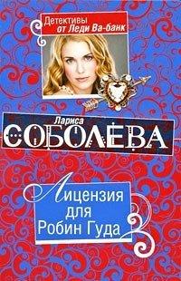 Книга Лицензия для Робин Гуда