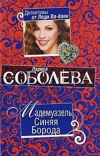 Книга Мадемуазель Синяя Борода [= Любовница Синей бороды]