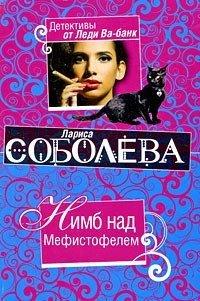 Книга Нимб над Мефистофелем