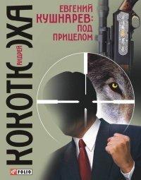 Книга Евгений Кушнарев