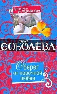 Книга Оберег от порочной любви