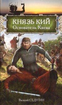 Книга Князь Кий