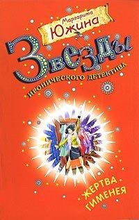Книга Жертва Гименея
