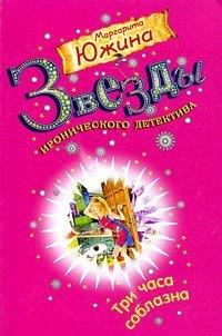 Книга Три часа соблазна
