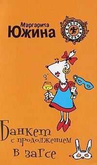 Книга Банкет с продолжением в ЗАГСе