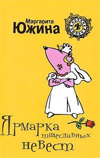 Книга Ярмарка тщеславных невест
