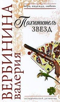 Книга Похититель звезд