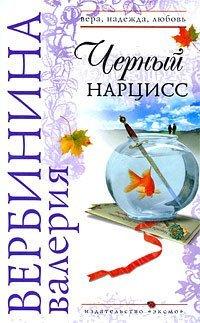 Книга Черный нарцисс