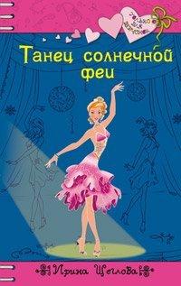Книга Танец солнечной феи