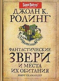 Книга Фантастические звери и места их обитания