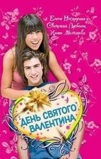 Книга День святого Валентина (сборник)