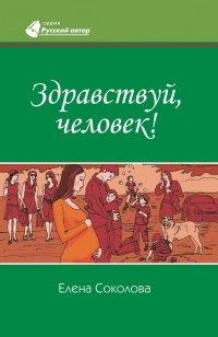 Книга Здравствуй, человек!
