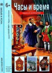 Книга Часы и время