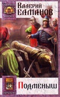 Книга Подменыш