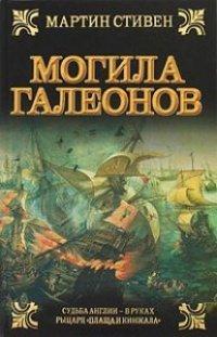 Книга Могила галеонов
