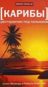 Книга Карибы
