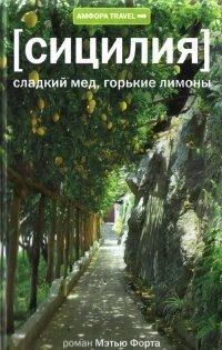 Книга Сицилия