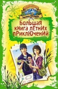 Книга Большая книга летних приключений