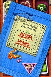 Книга Загадка вечернего звонка