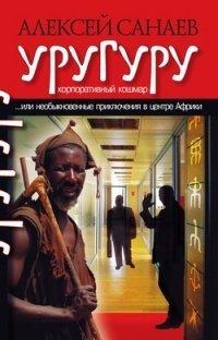 Книга Уругуру