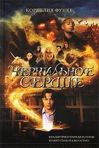 Книга Чернильное сердце