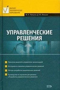 Книга Управленческие решения