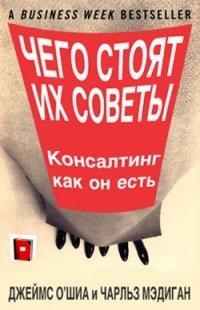 Книга Чего стоят их советы. Консалтинг как он есть