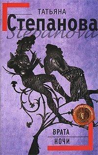 Книга Врата ночи