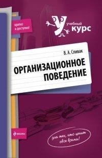 Книга Организационное поведение