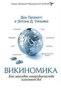 Книга Викиномика. Как массовое сотрудничество изменяет все