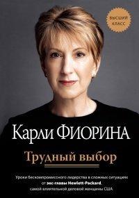 Книга Трудный выбор
