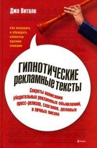 Книга Гипнотические рекламные тексты. Как искушать и убеждать клиентов одними словами