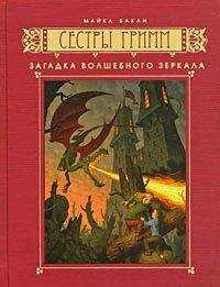 Книга Загадка волшебного зеркала