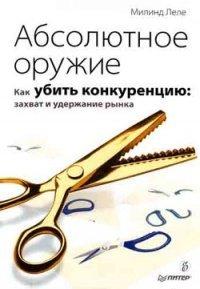 Книга Абсолютное оружие. Как убить конкуренцию