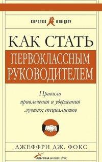 Книга Как стать первоклассным руководителем