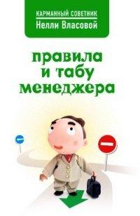 Книга Правила и табу менеджера