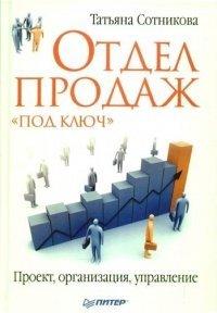 Книга Отдел продаж «под ключ». Проект, организация, управление