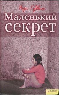 Книга Маленький секрет