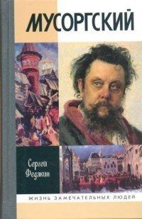 Книга Мусоргский