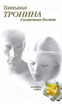 Книга Солнечная богиня